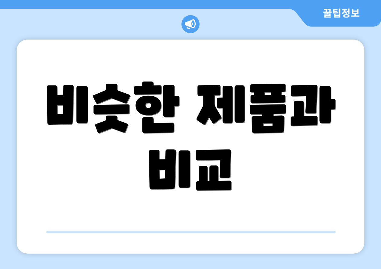 비슷한 제품과 비교