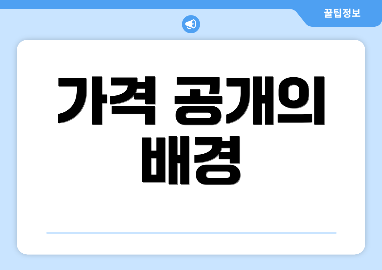 가격 공개의 배경