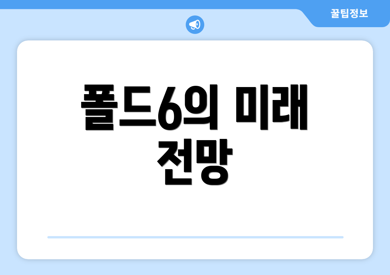 폴드6의 미래 전망