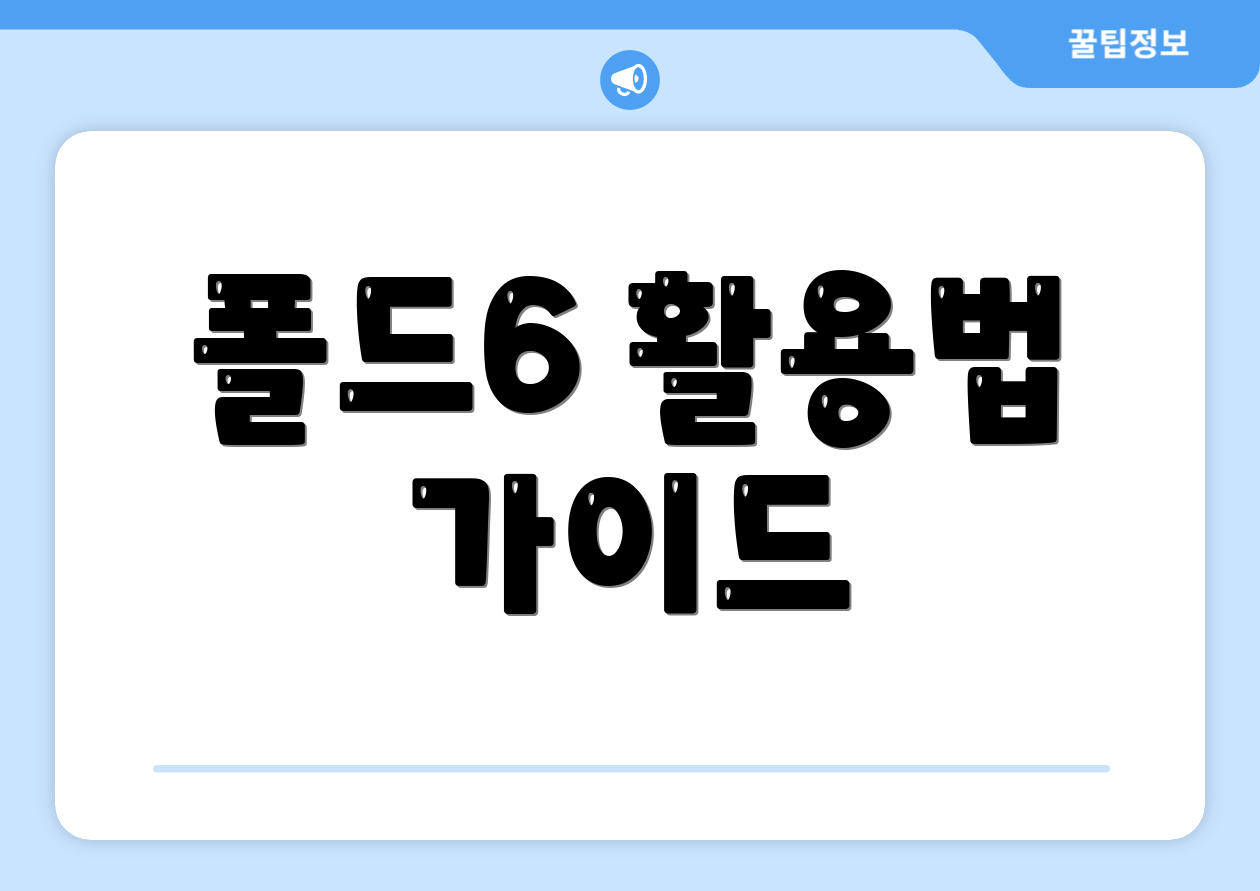 폴드6 활용법 가이드