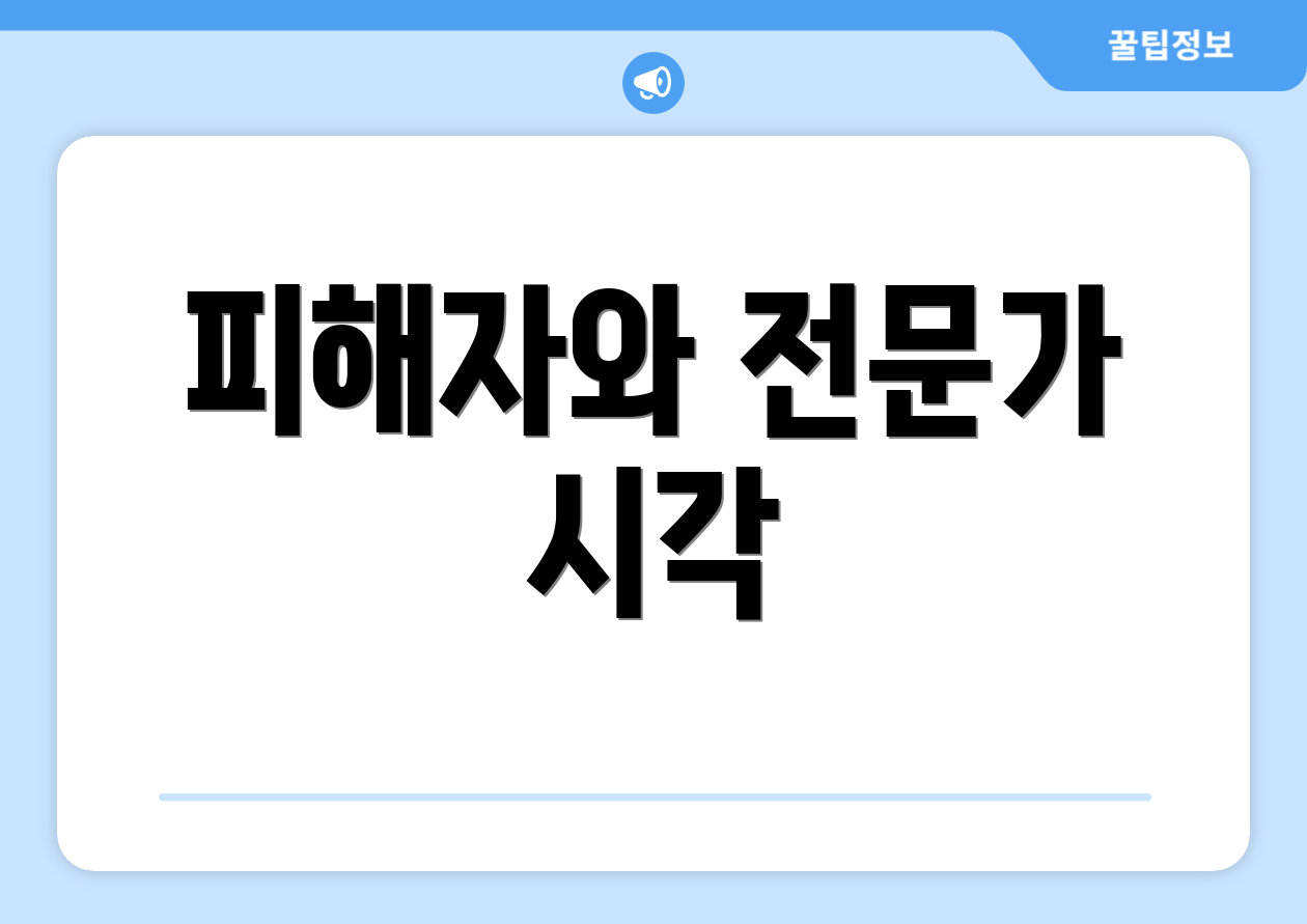 피해자와 전문가 시각