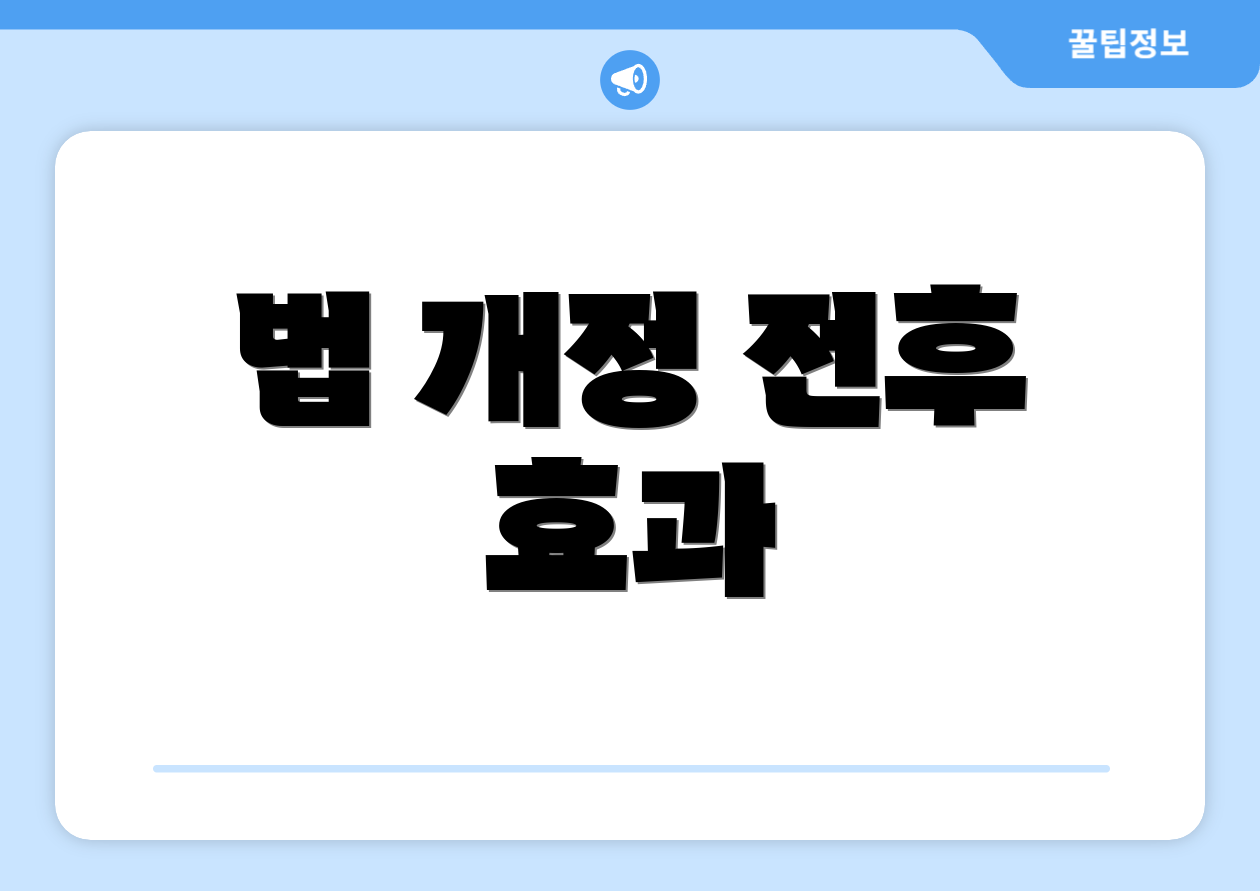 법 개정 전후 효과