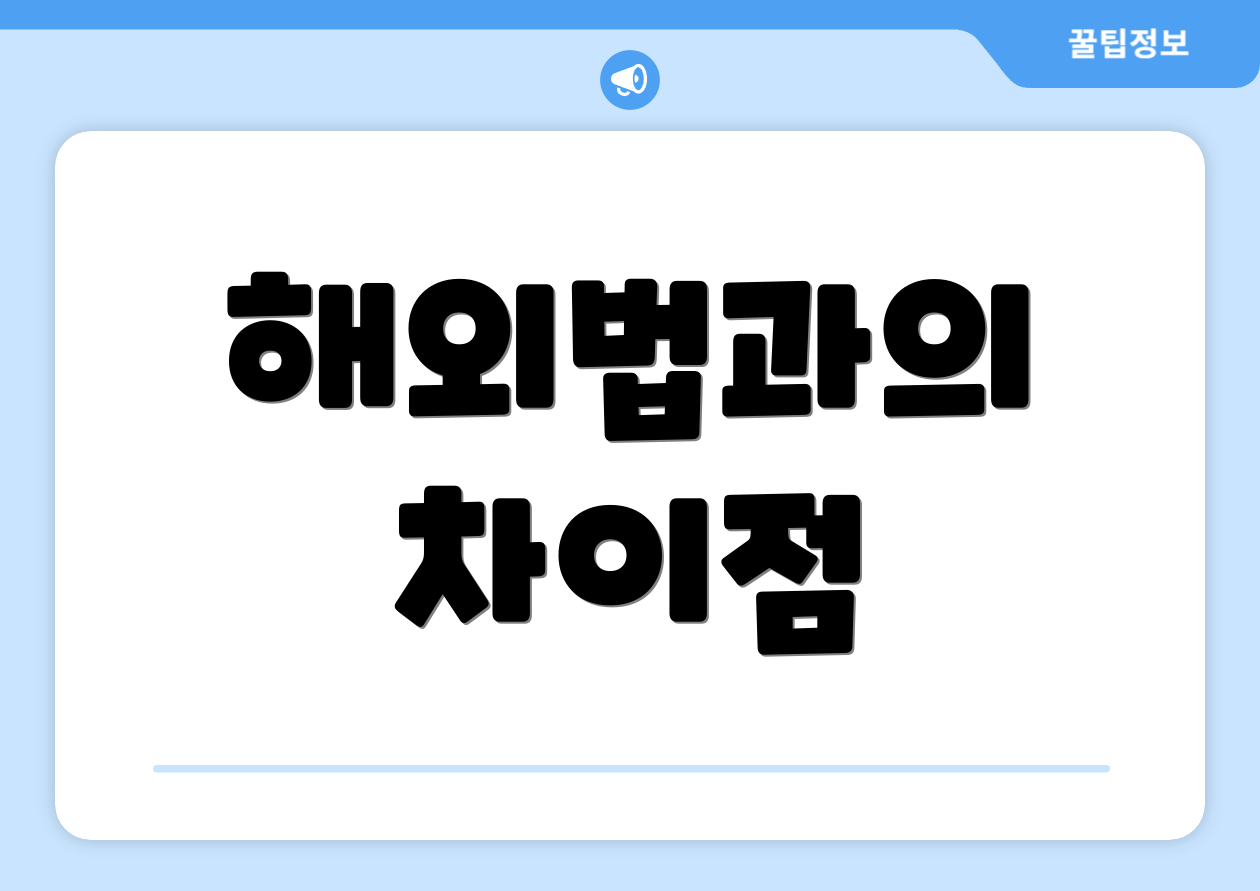 해외법과의 차이점