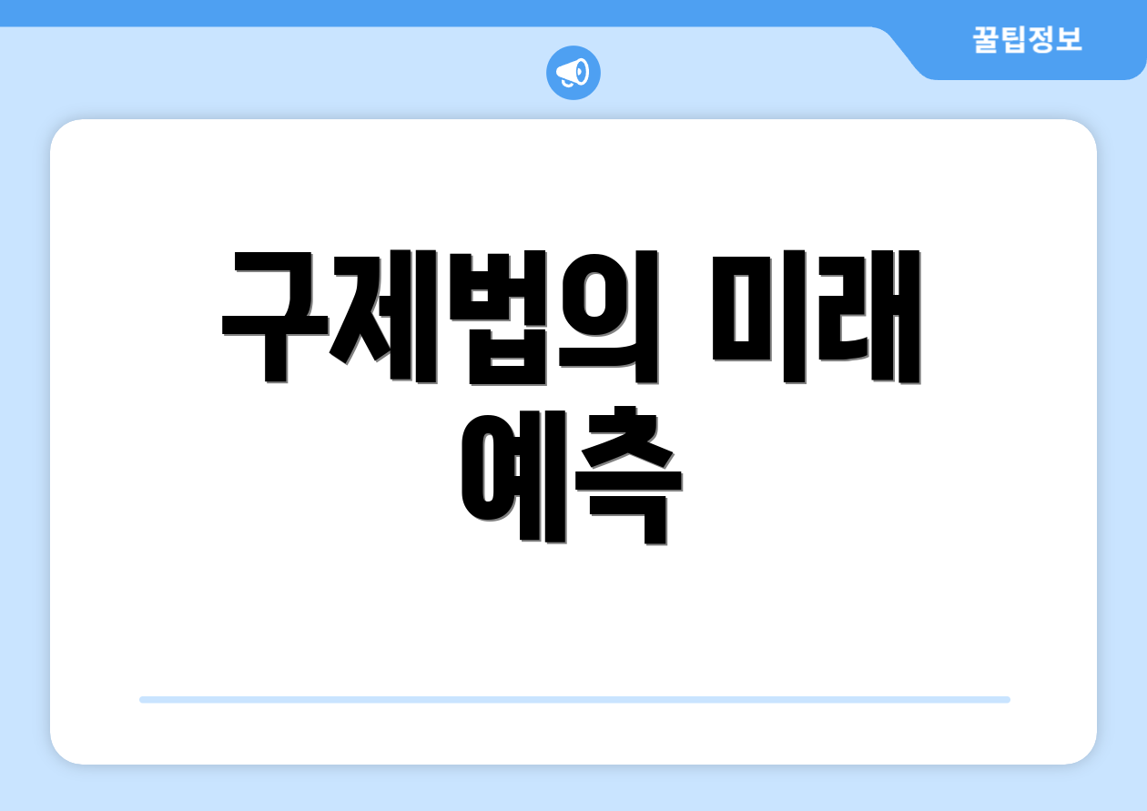 구제법의 미래 예측