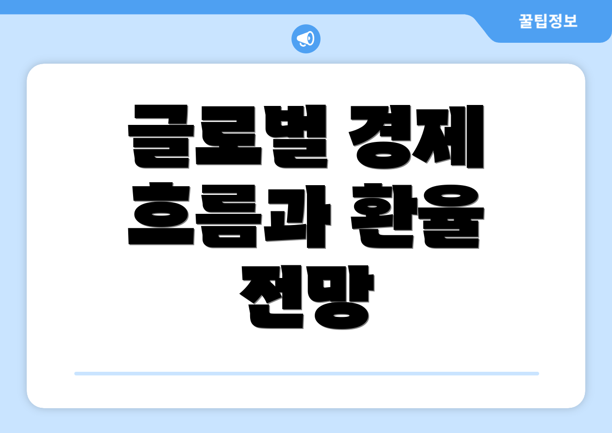 글로벌 경제 흐름과 환율 전망