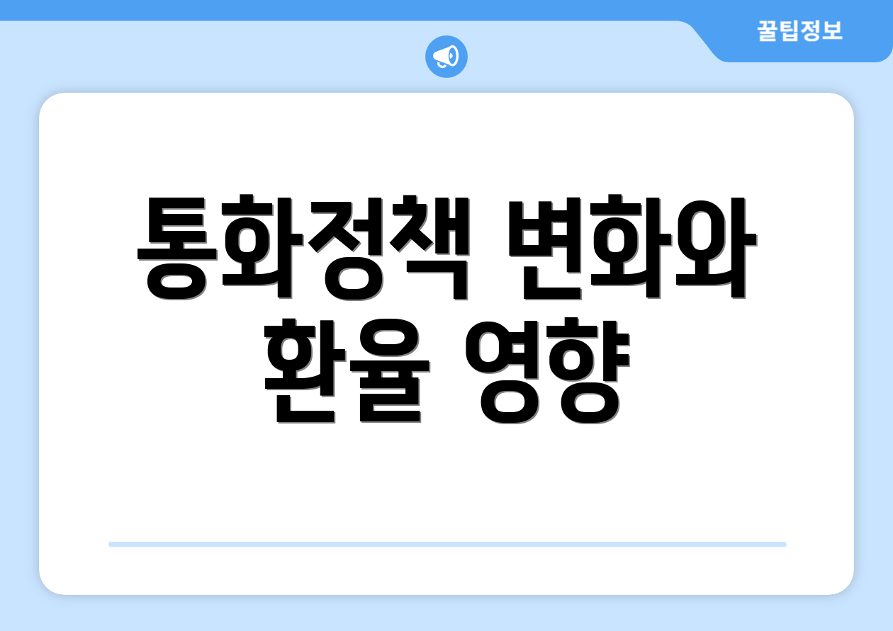 통화정책 변화와 환율 영향