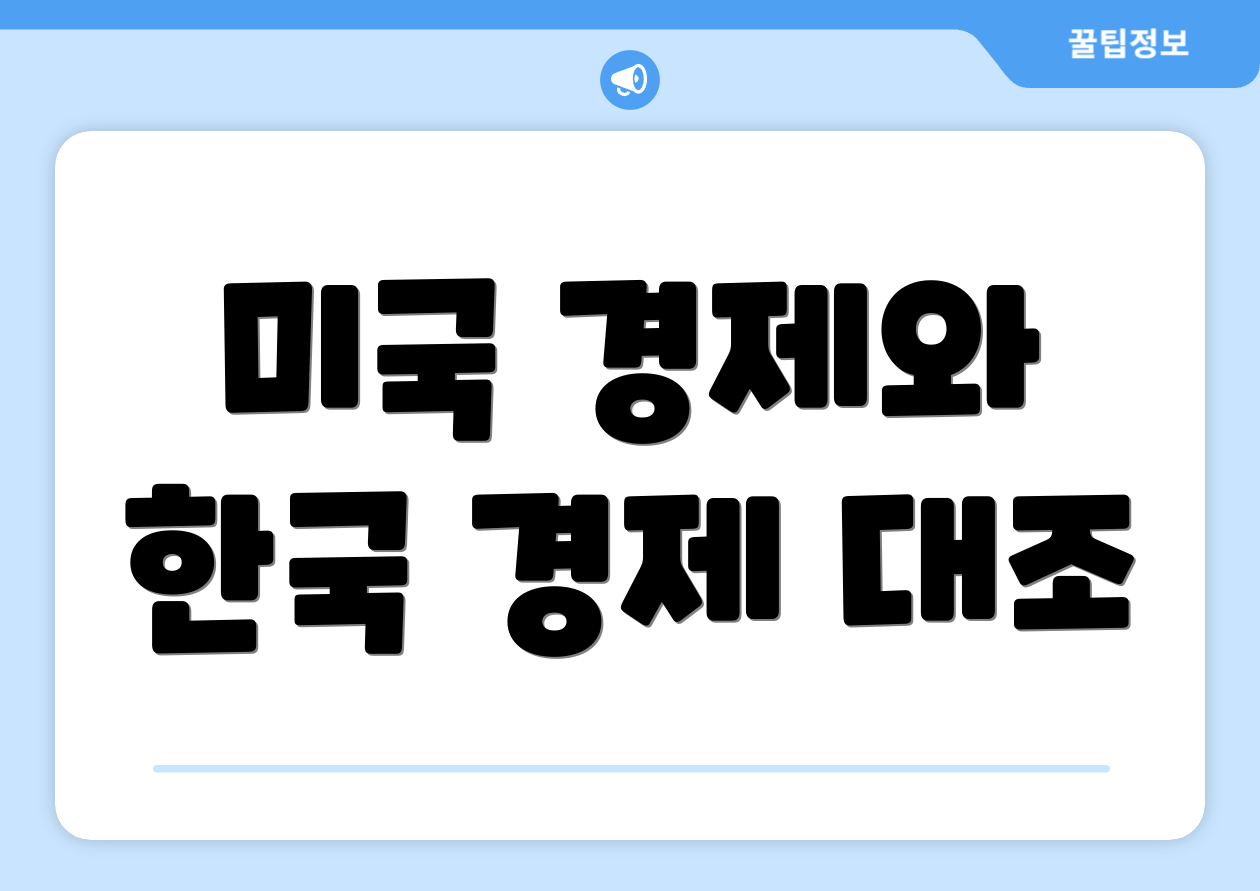 미국 경제와 한국 경제 대조