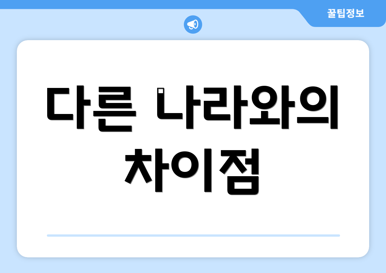 다른 나라와의 차이점