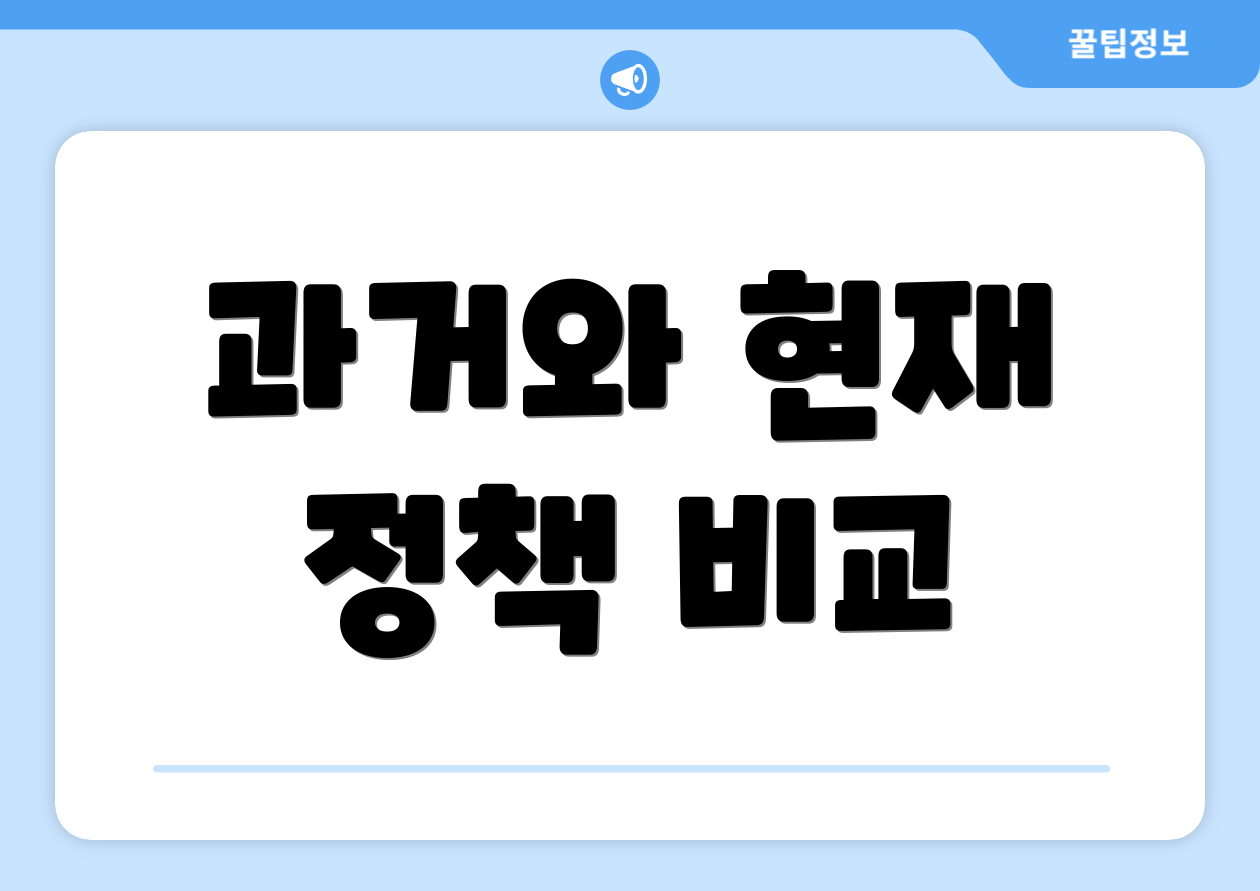 과거와 현재 정책 비교