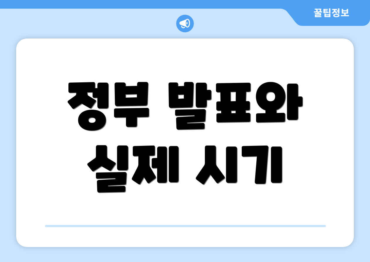 정부 발표와 실제 시기