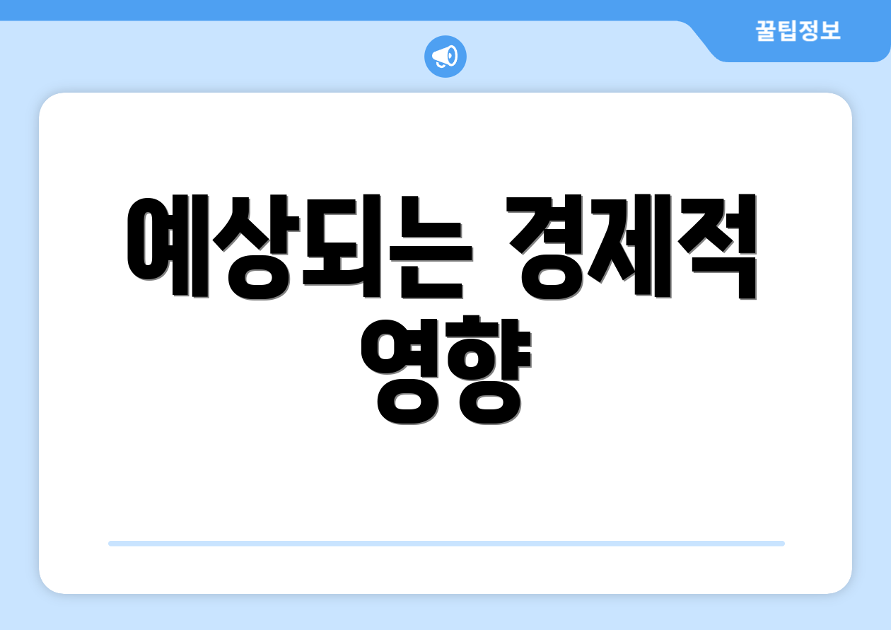 예상되는 경제적 영향