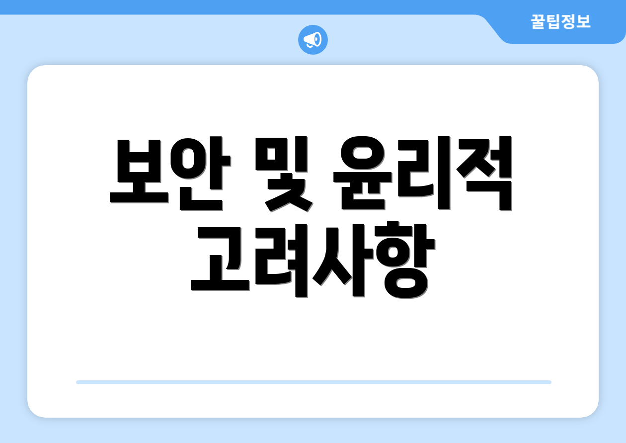 보안 및 윤리적 고려사항