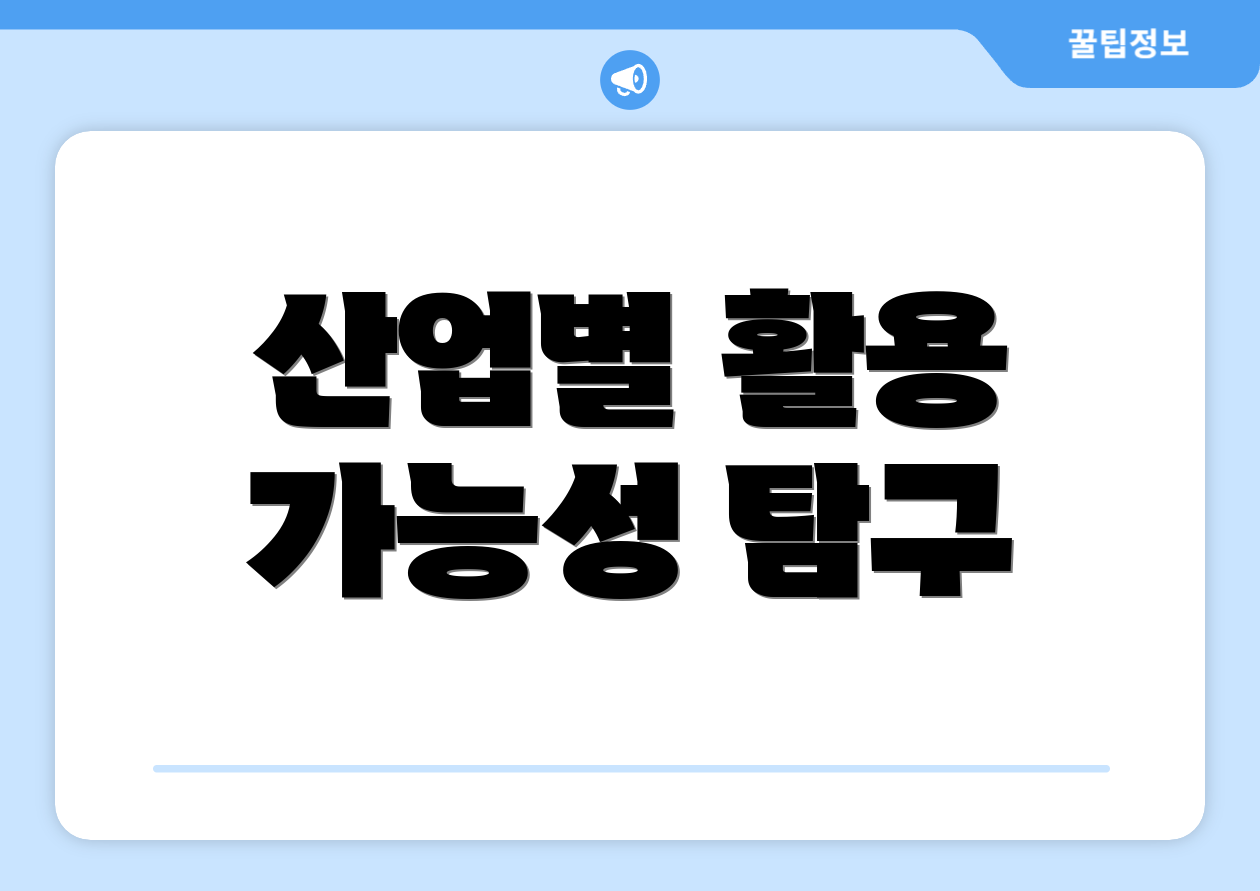 산업별 활용 가능성 탐구