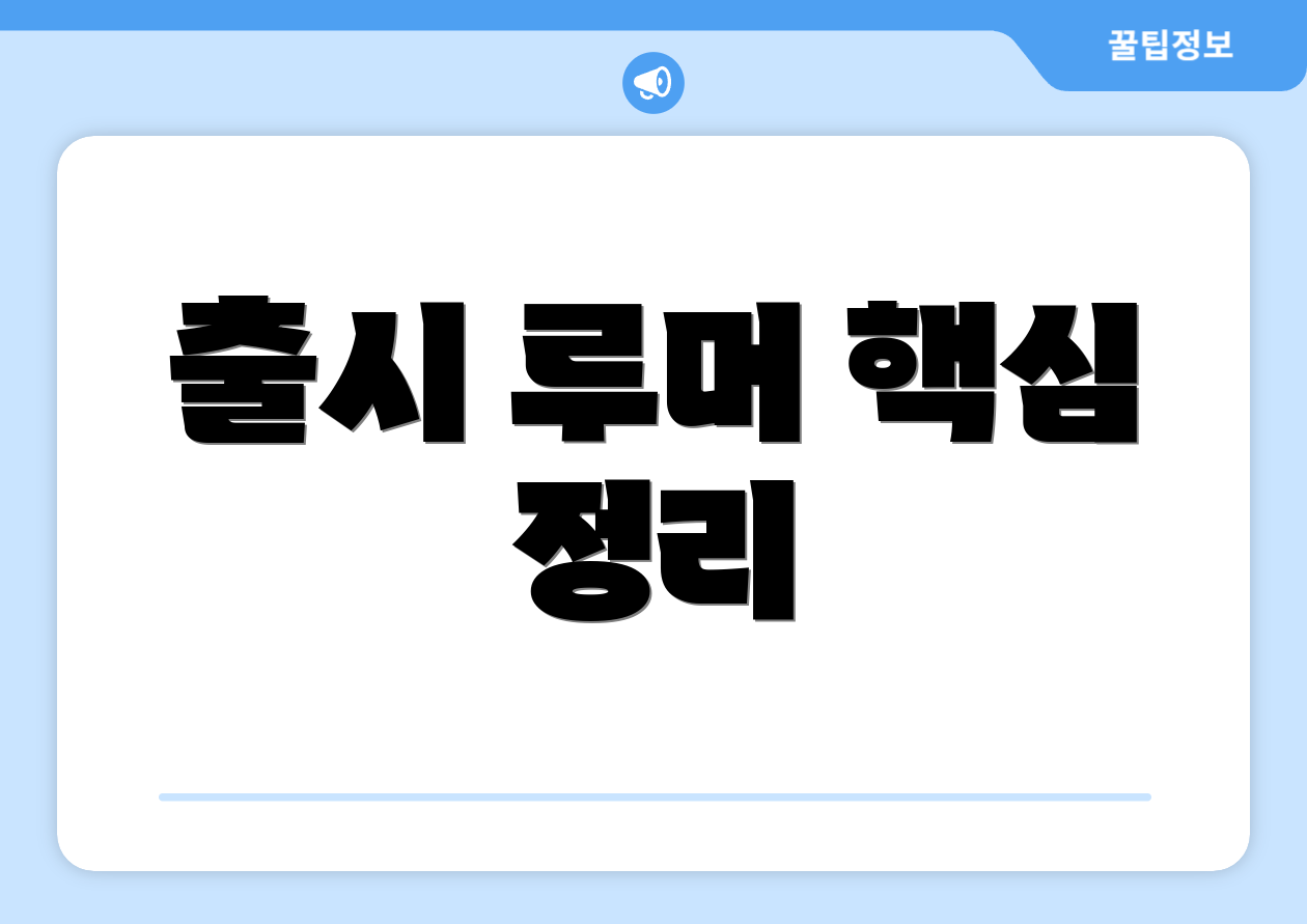 출시 루머 핵심 정리