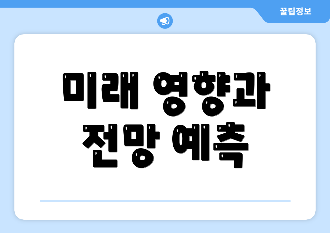 미래 영향과 전망 예측