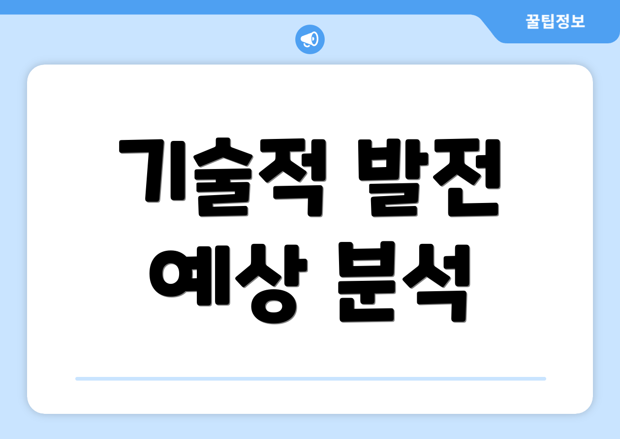 기술적 발전 예상 분석
