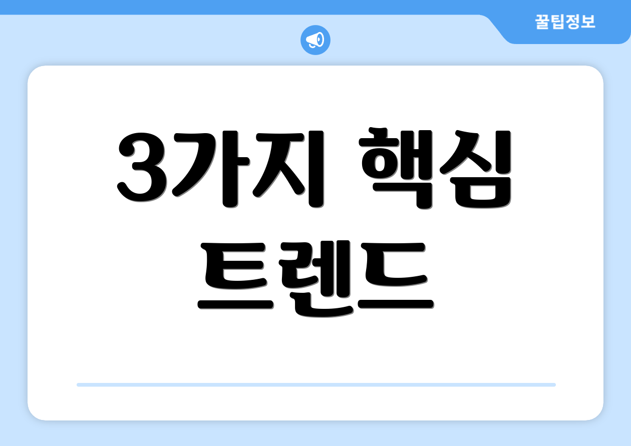 3가지 핵심 트렌드