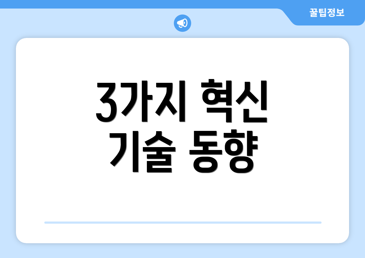 3가지 혁신 기술 동향