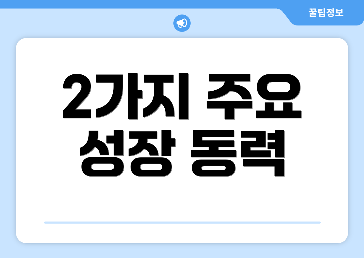 2가지 주요 성장 동력