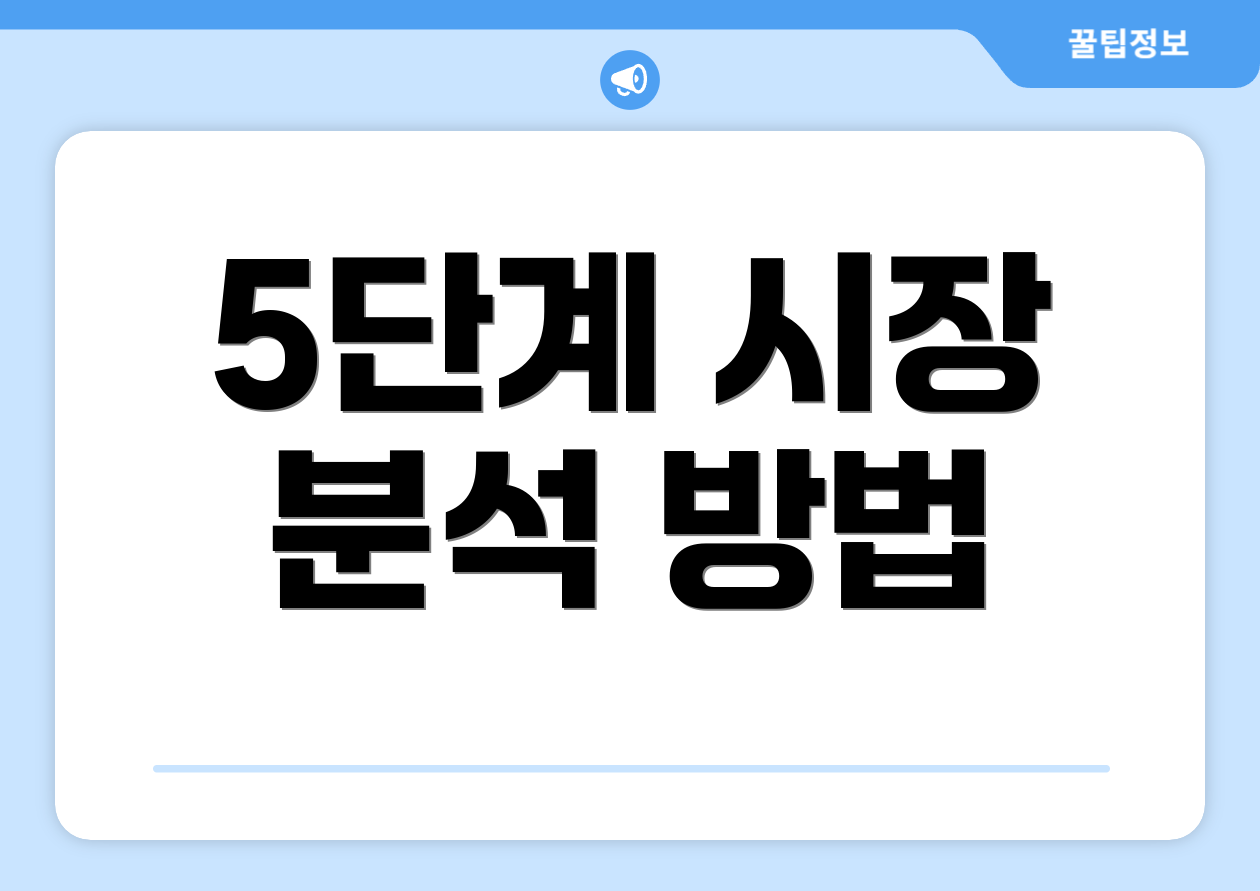 5단계 시장 분석 방법