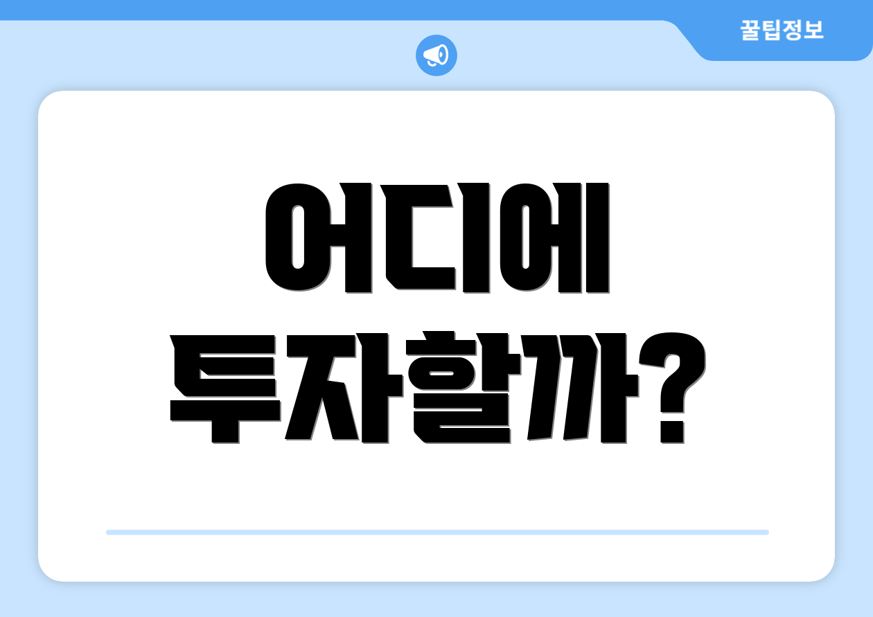 어디에 투자할까?