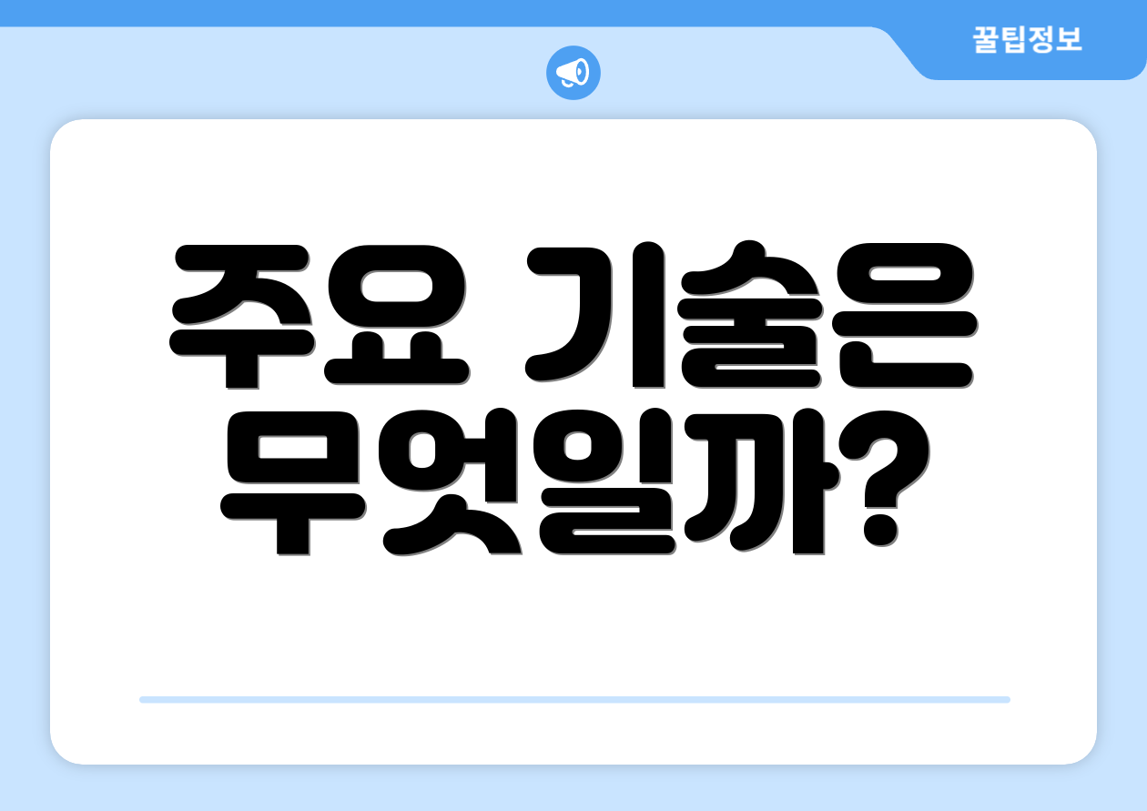 주요 기술은 무엇일까?