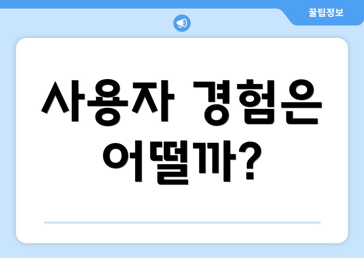 사용자 경험은 어떨까?