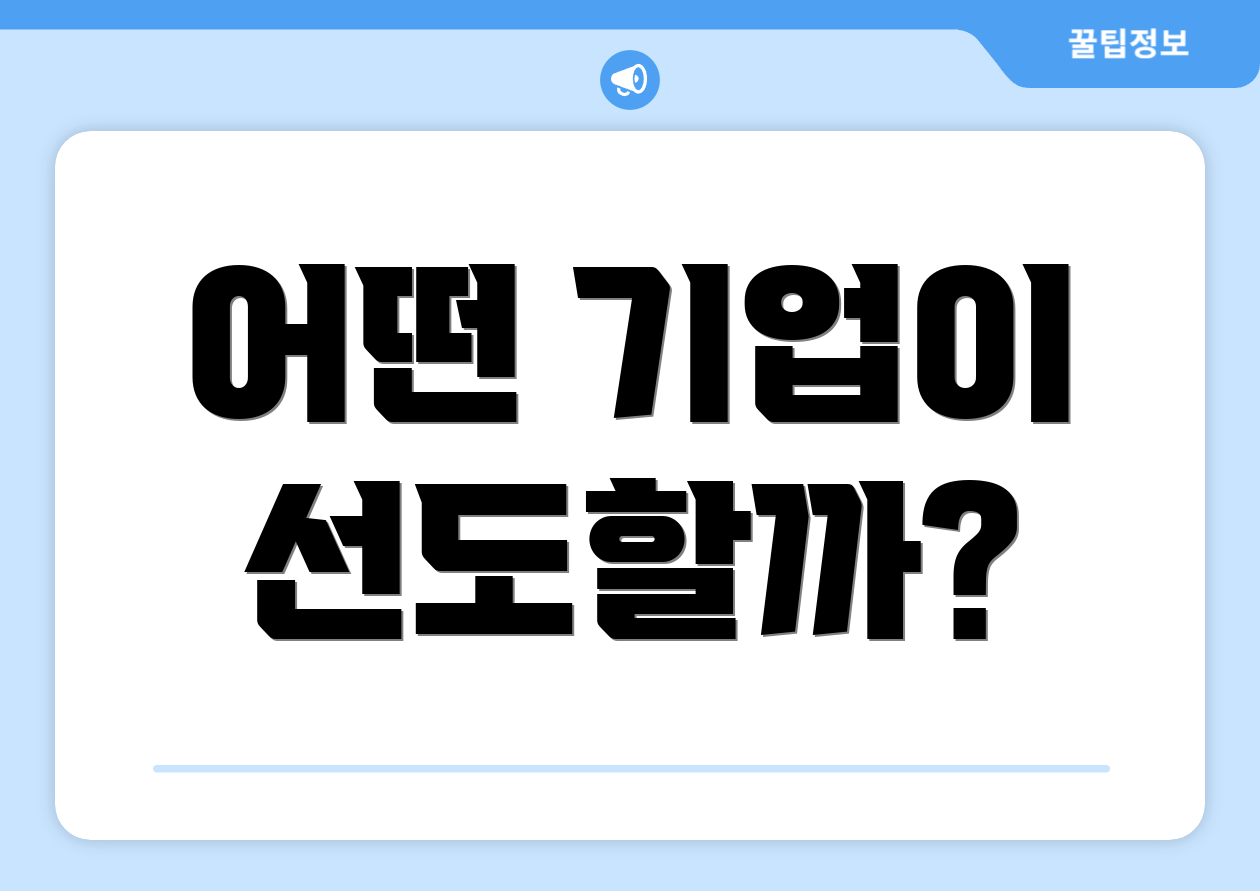 어떤 기업이 선도할까?