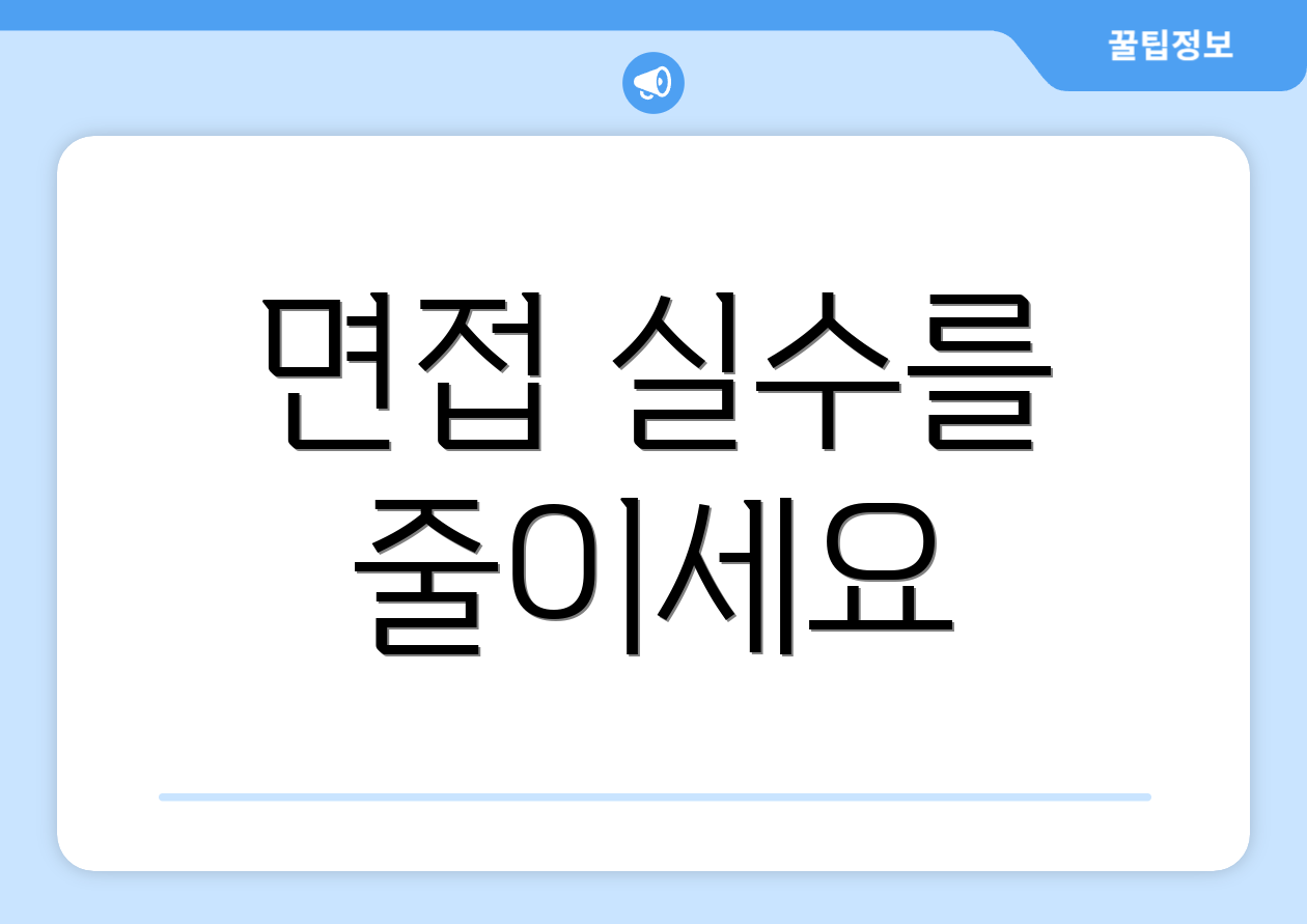 면접 실수를 줄이세요
