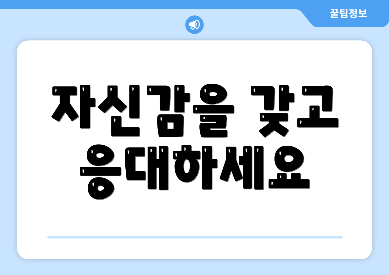 자신감을 갖고 응대하세요
