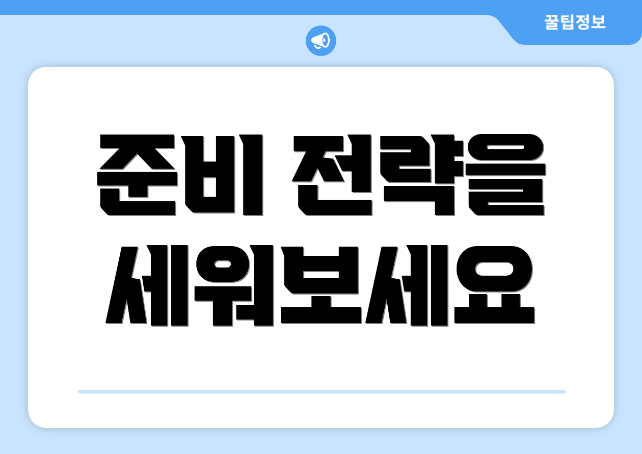 준비 전략을 세워보세요