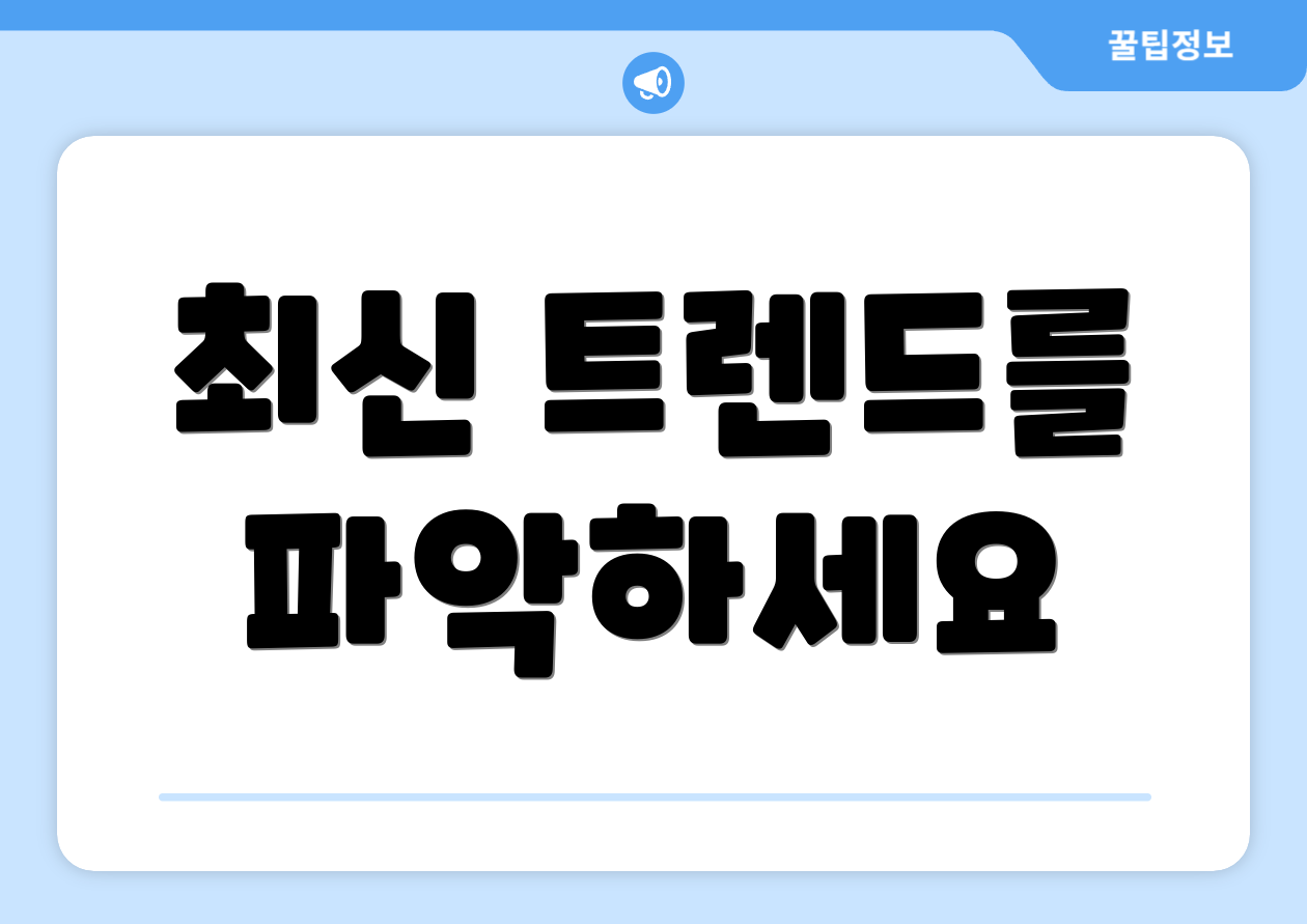 최신 트렌드를 파악하세요