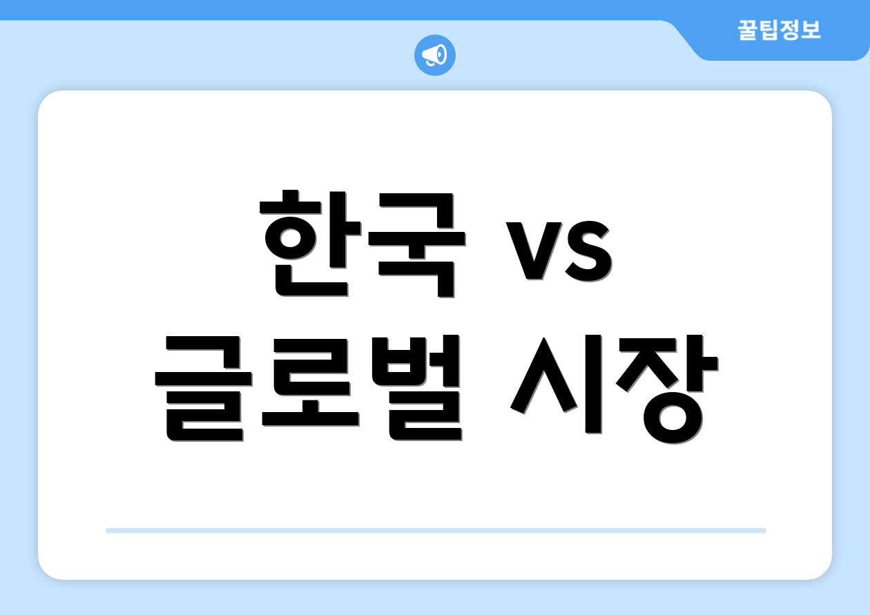 한국 vs 글로벌 시장