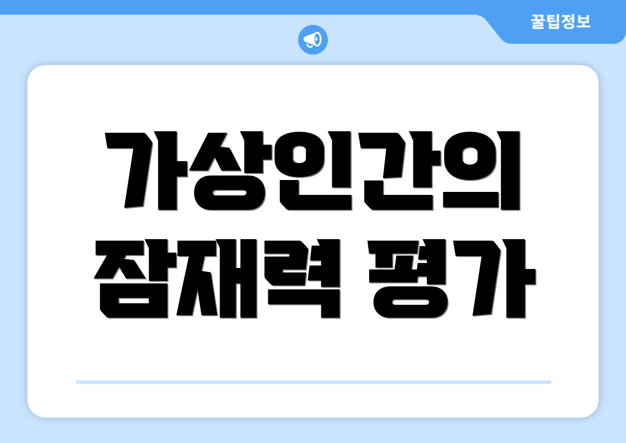 가상인간의 잠재력 평가
