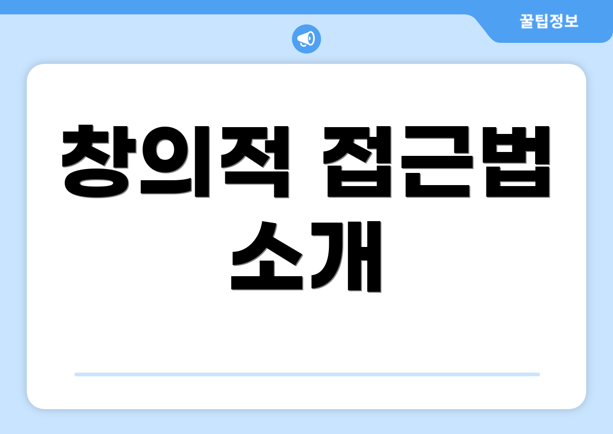 창의적 접근법 소개