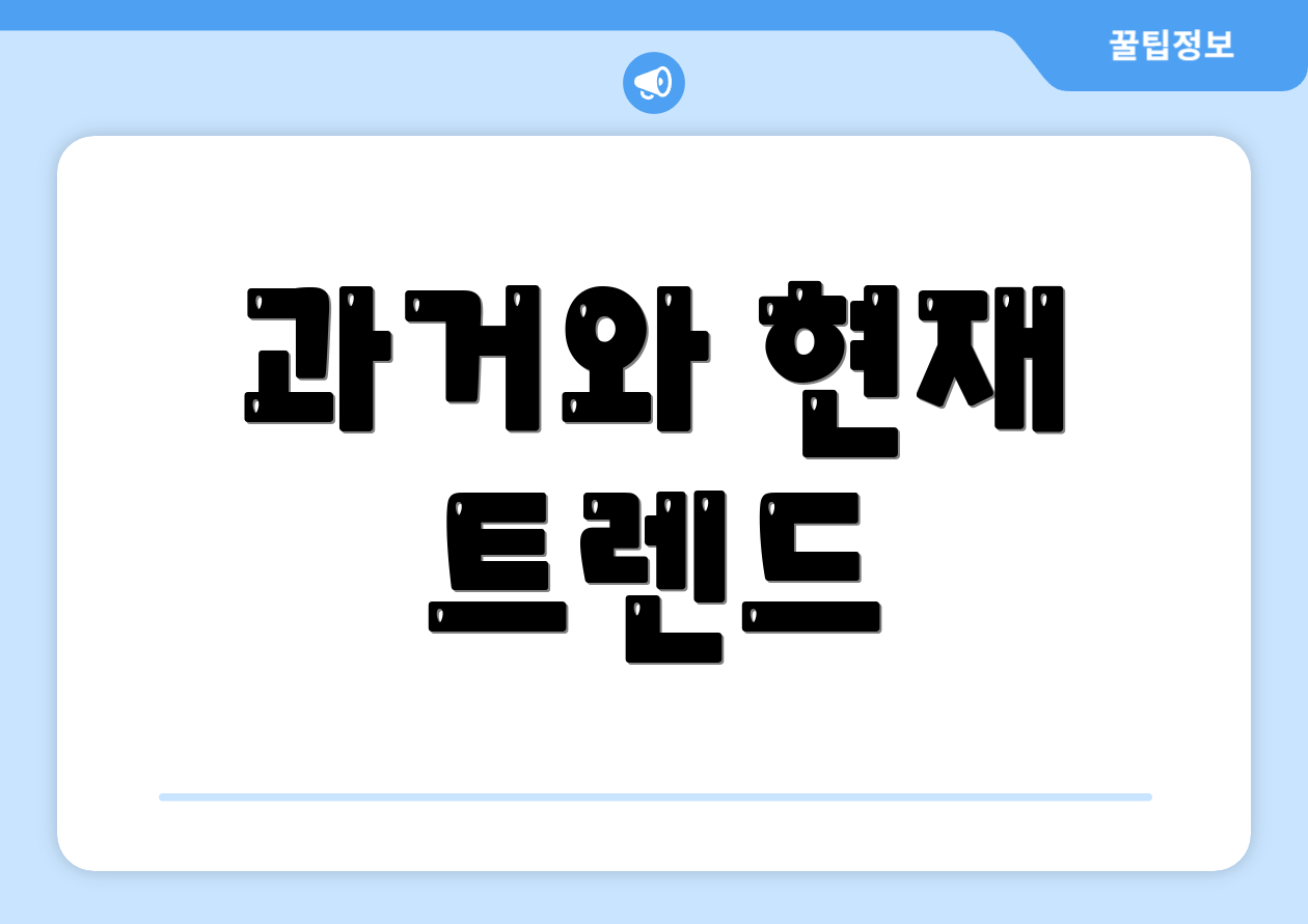 과거와 현재 트렌드