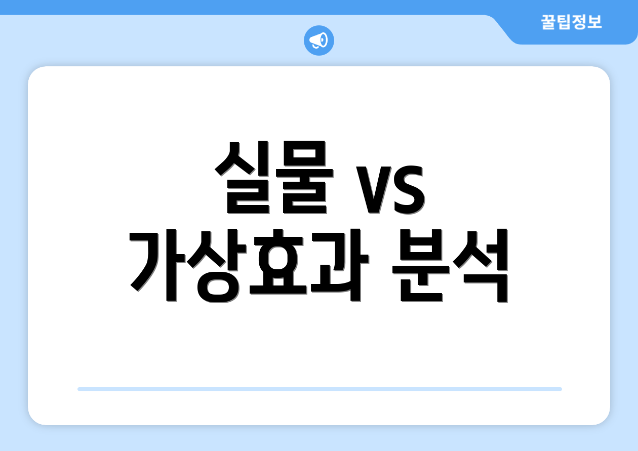 실물 vs 가상효과 분석
