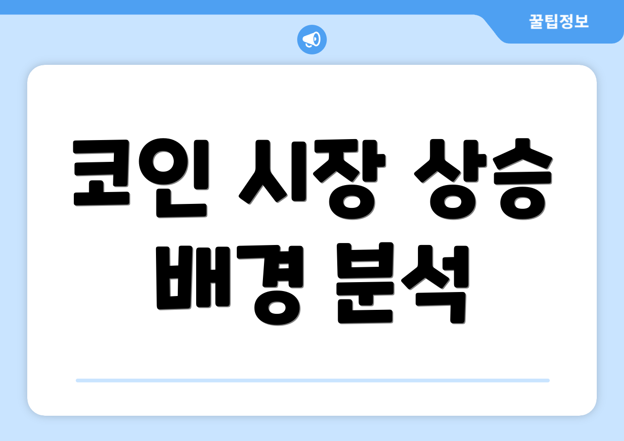 코인 시장 상승 배경 분석