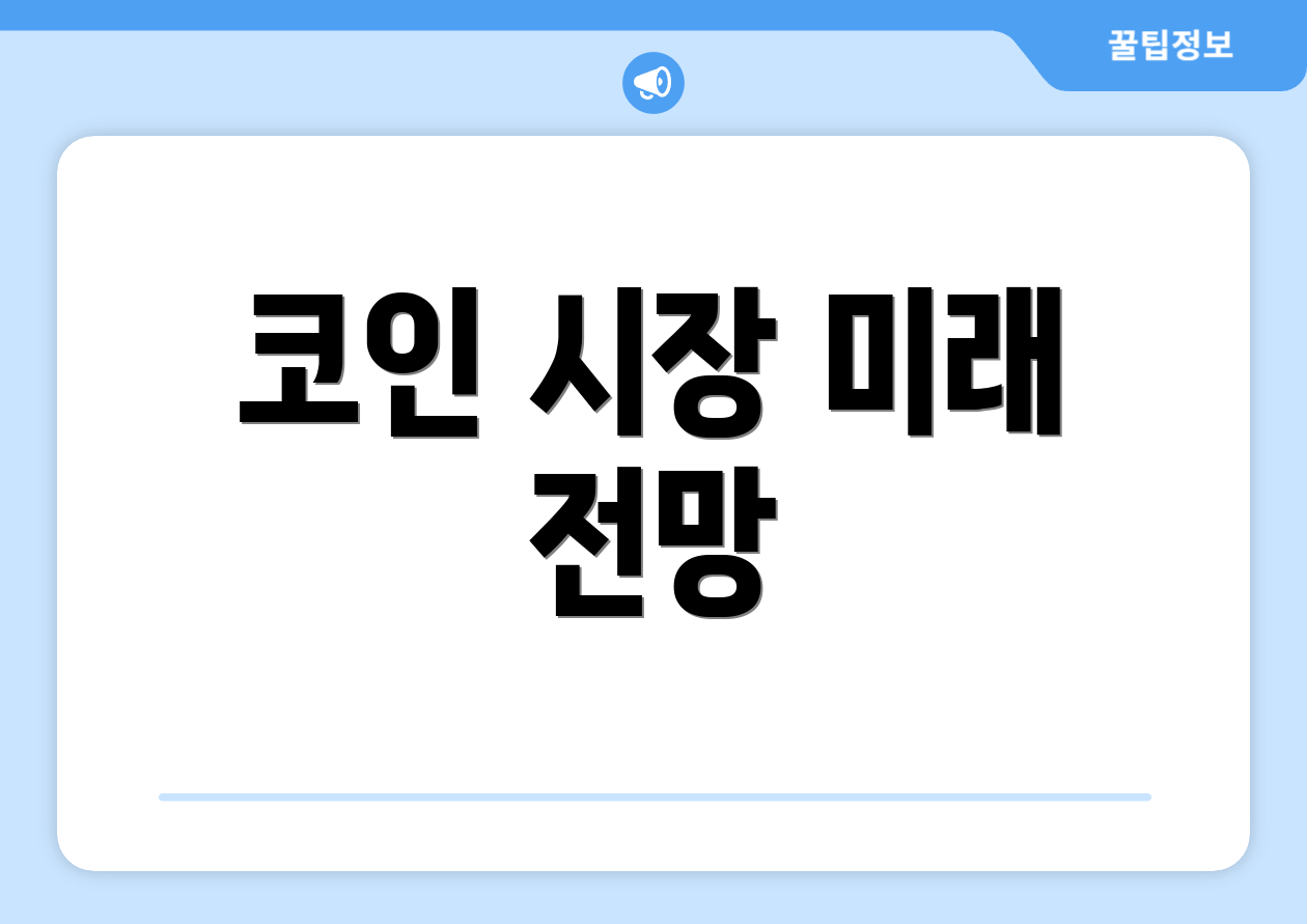 코인 시장 미래 전망