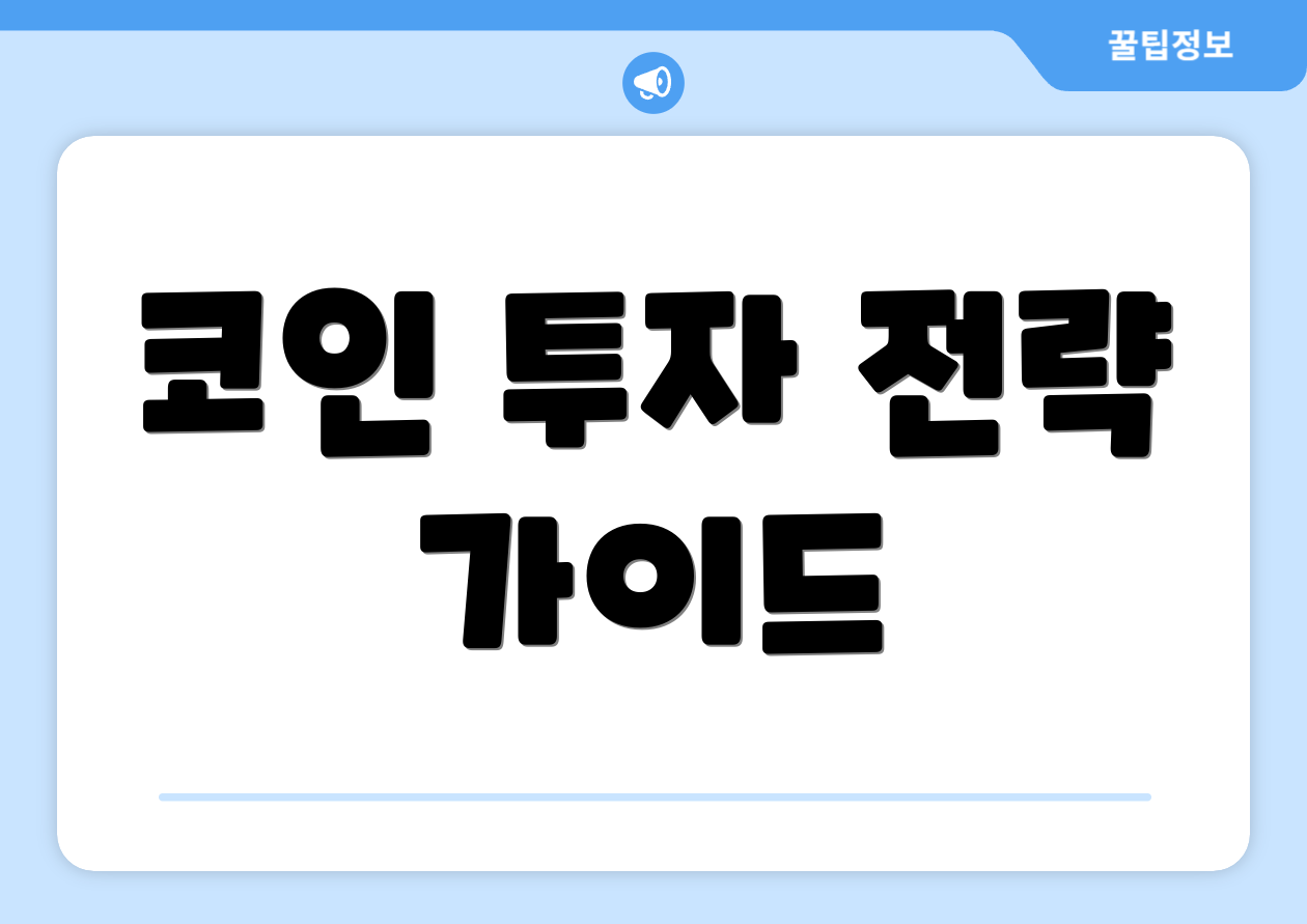 코인 투자 전략 가이드