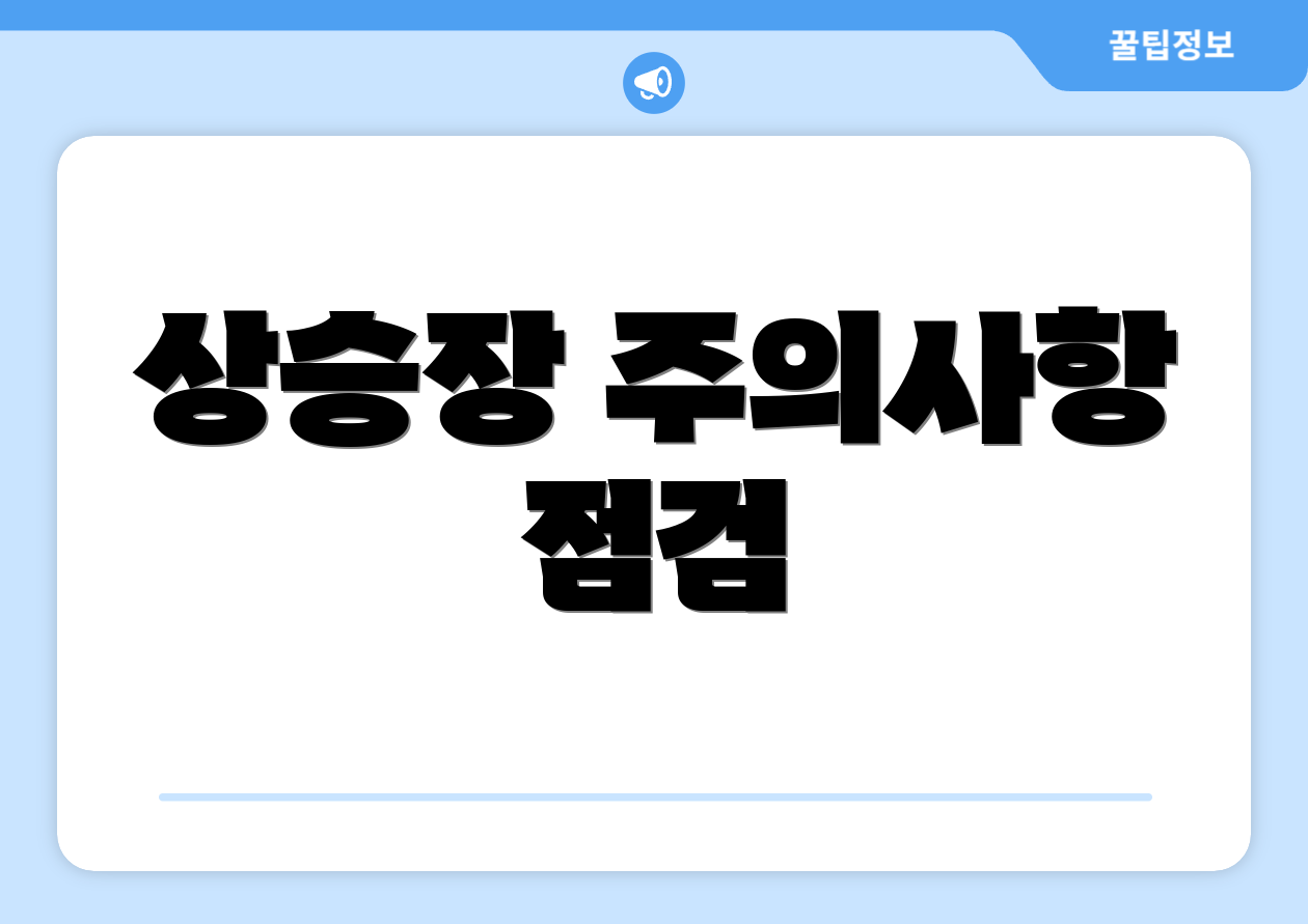 상승장 주의사항 점검