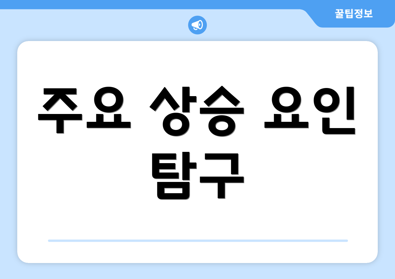 주요 상승 요인 탐구