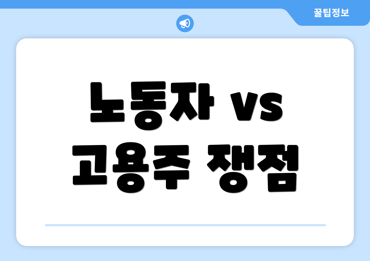 노동자 vs 고용주 쟁점