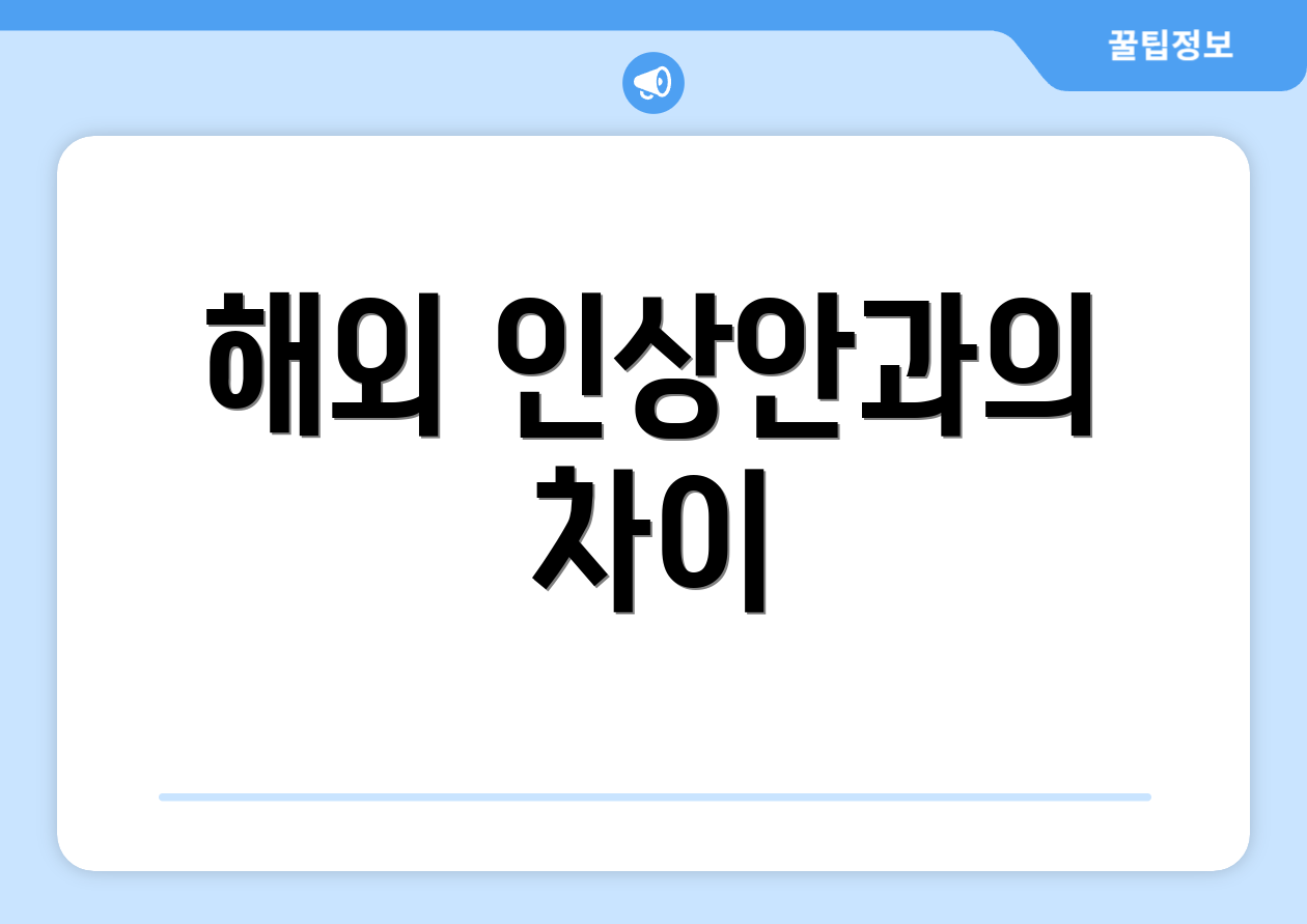 해외 인상안과의 차이