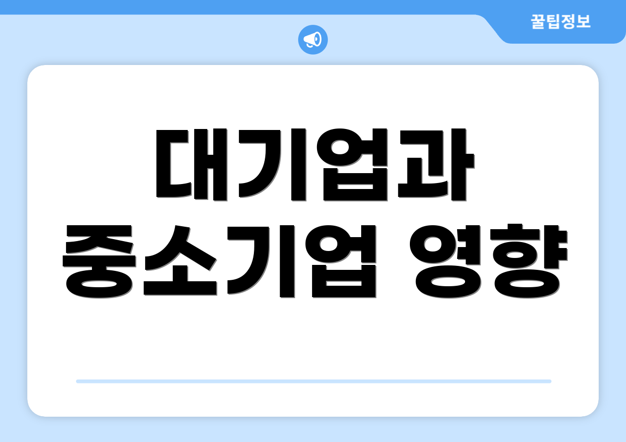 대기업과 중소기업 영향
