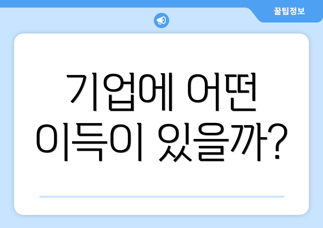 기업에 어떤 이득이 있을까?