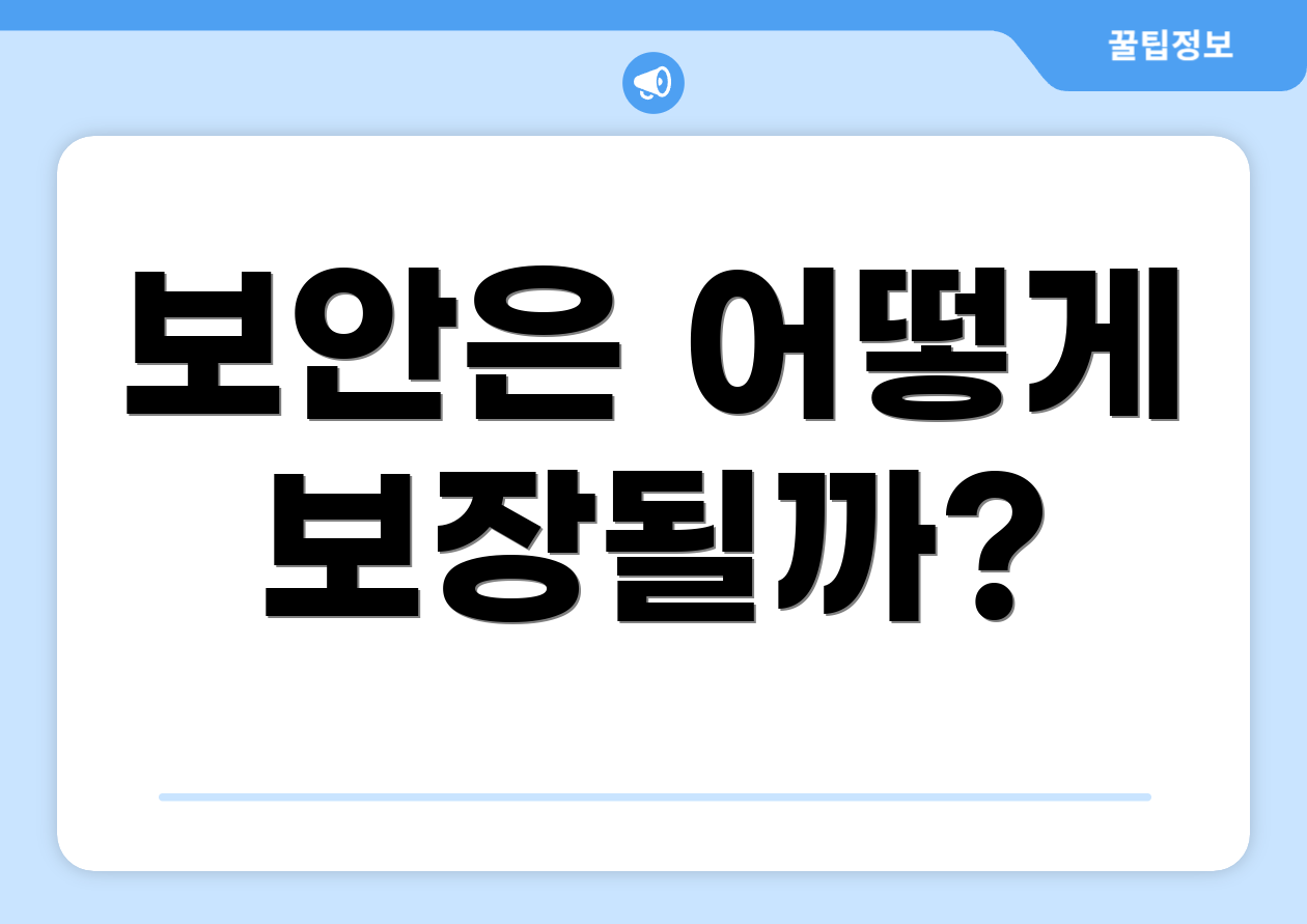 보안은 어떻게 보장될까?