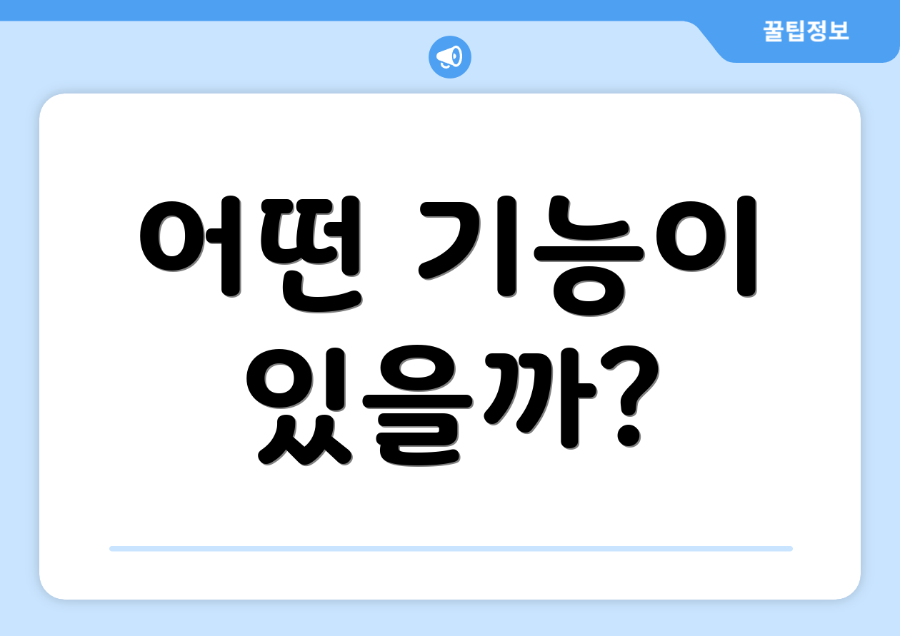 어떤 기능이 있을까?