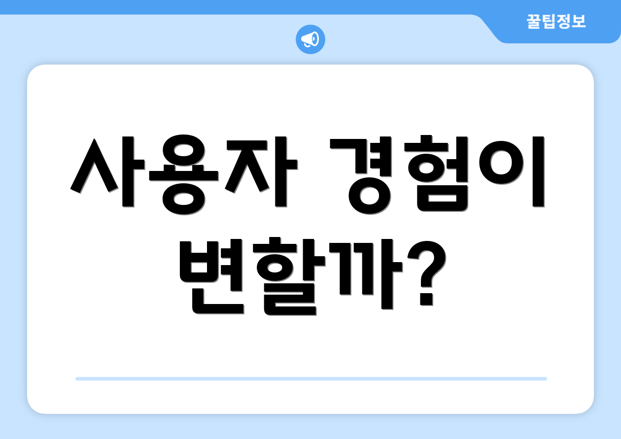 사용자 경험이 변할까?
