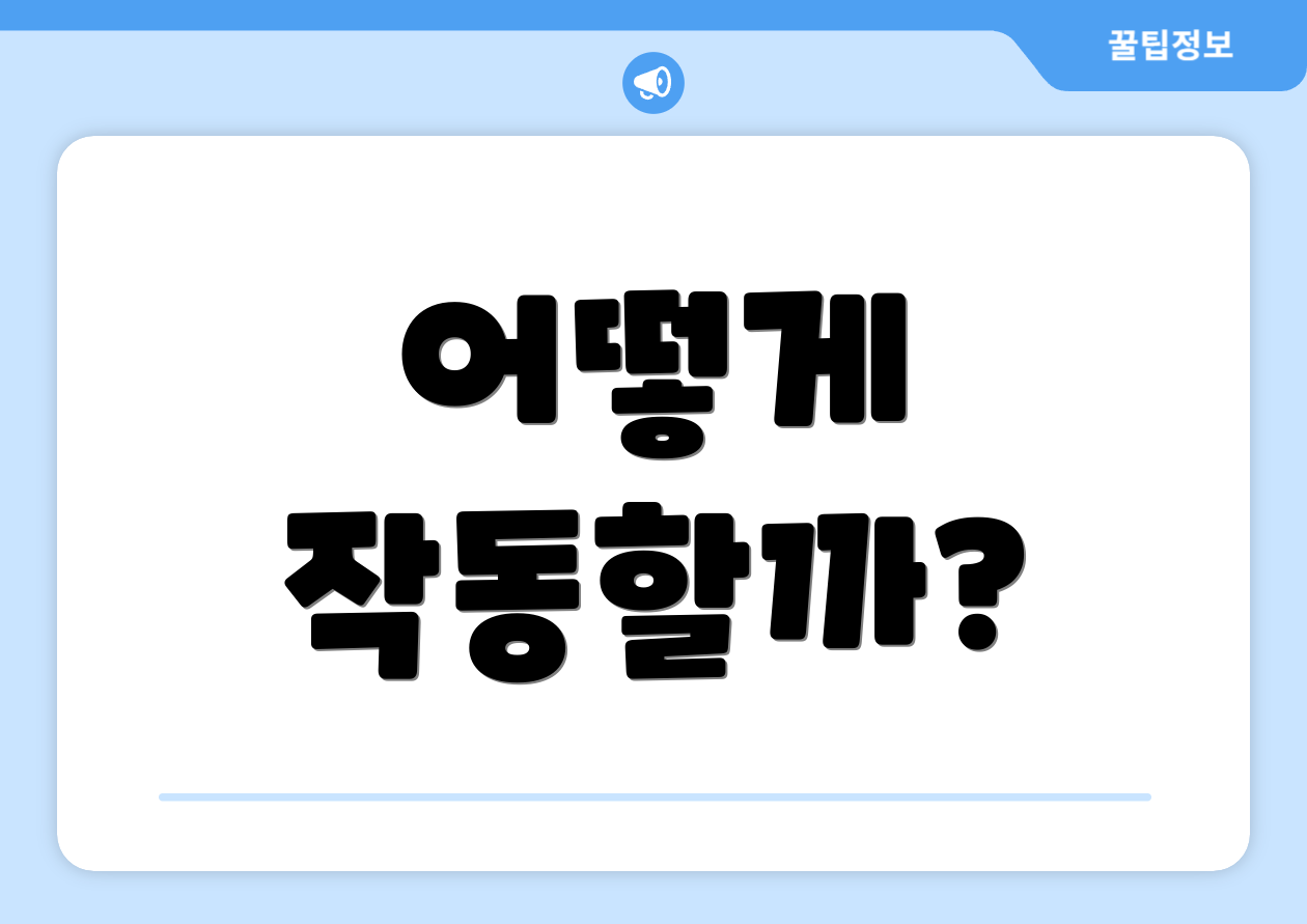 어떻게 작동할까?
